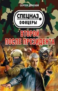 Книга « Второй после президента » - читать онлайн