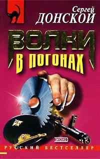 Книга « Волки в погонах » - читать онлайн