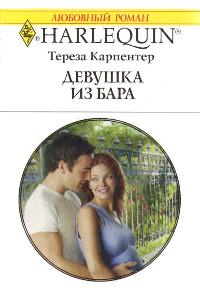 Книга « Девушка из бара » - читать онлайн