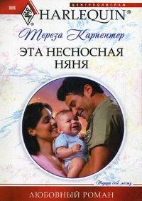 Книга « Эта несносная няня » - читать онлайн