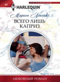 Книга « Всего лишь каприз » - читать онлайн