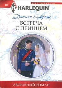 Книга « Встреча с принцем » - читать онлайн