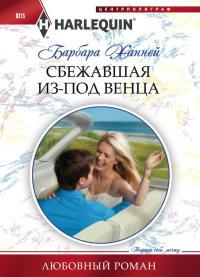 Книга « Сбежавшая из-под венца » - читать онлайн