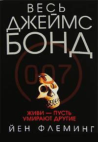 Книга « Живи, пусть умирают другие » - читать онлайн