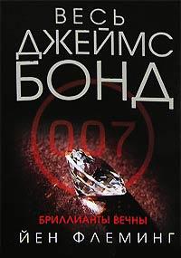 Книга « Бриллианты вечны » - читать онлайн