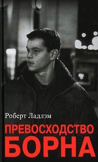 Книга « Превосходство Борна » - читать онлайн