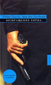 Книга « Возвращение Борна » - читать онлайн