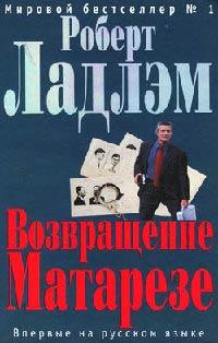 Книга « Возвращение Матарезе » - читать онлайн