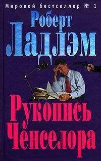 Книга « Рукопись Ченселора » - читать онлайн