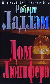 Книга « Дом Люцифера » - читать онлайн