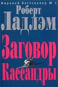 Книга « Заговор Кассандры » - читать онлайн