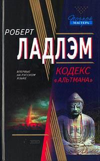 Книга « Кодекс «Альтмана» » - читать онлайн