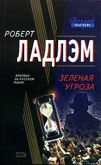 Книга « Зеленая угроза » - читать онлайн