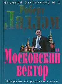 Книга « Московский вектор » - читать онлайн