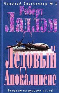 Книга « Ледовый Апокалипсис » - читать онлайн