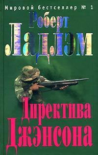 Книга « Директива Джэнсона » - читать онлайн