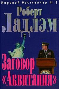 Книга « Заговор «Аквитания» » - читать онлайн