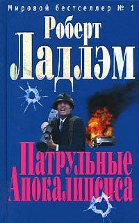 Книга « Патрульные апокалипсиса » - читать онлайн