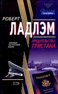 Книга « Предательство Тристана » - читать онлайн