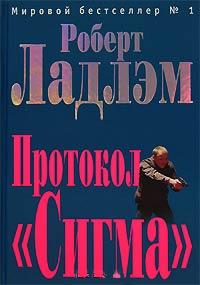 Книга « Протокол «Сигма» » - читать онлайн