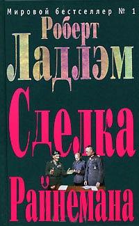 Книга « Сделка Райнемана » - читать онлайн