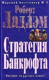 Книга « Стратегия Банкрофта » - читать онлайн