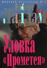 Книга « Уловка Прометея » - читать онлайн