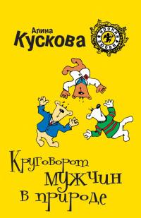 Книга « Круговорот мужчин в природе » - читать онлайн