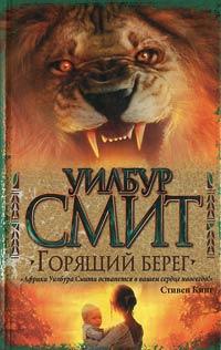 Книга « Горящий берег » - читать онлайн