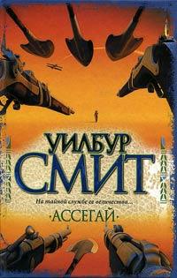 Книга « Ассегай » - читать онлайн