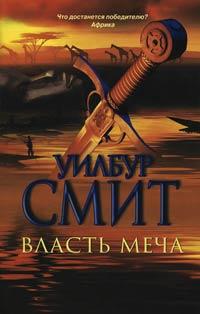 Книга « Власть меча » - читать онлайн