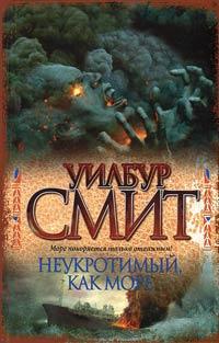 Книга « Неукротимый, как море » - читать онлайн