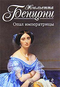 Книга « Опал императрицы » - читать онлайн