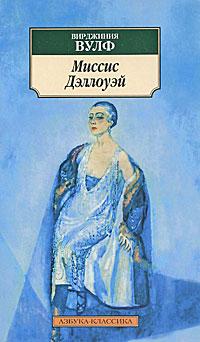 Книга « Миссис Дэллоуэй » - читать онлайн