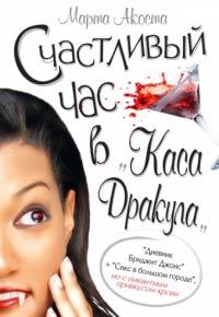 Книга « Счастливый час в «Каса Дракула» » - читать онлайн