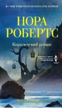 Книга « Королевский роман » - читать онлайн