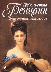 Книга « Жемчужина императора » - читать онлайн