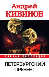 Книга « Петербургский презент » - читать онлайн