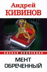 Книга « Мент обреченный » - читать онлайн