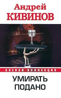 Книга « Умирать подано » - читать онлайн