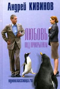 Книга « Одноклассница.ru. Любовь под прикрытием » - читать онлайн