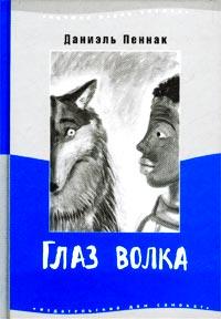 Книга « Глаз волка » - читать онлайн