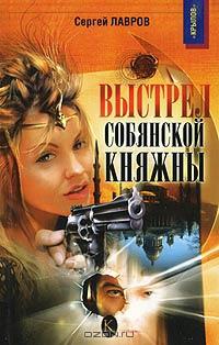 Книга « Выстрел собянской княжны » - читать онлайн