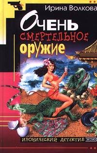 Книга « Очень смертельное оружие » - читать онлайн