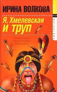 Книга « Я, Хмелевская и труп » - читать онлайн