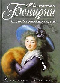 Книга « Слезы Марии-Антуанетты » - читать онлайн