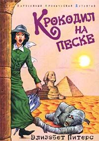 Книга « Крокодил на песке » - читать онлайн