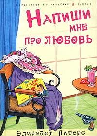 Книга « Напиши мне про любовь » - читать онлайн