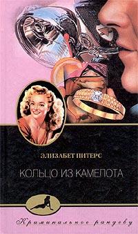 Книга « Кольцо из Камелота » - читать онлайн