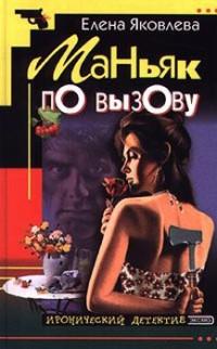 Книга « Маньяк по вызову » - читать онлайн